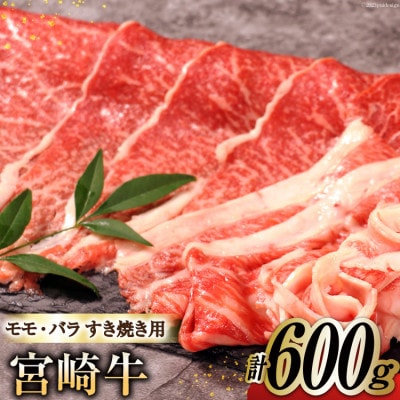 宮崎牛モモ・バラすき焼き600g