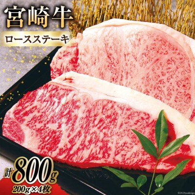 宮崎牛ロースステーキ800g