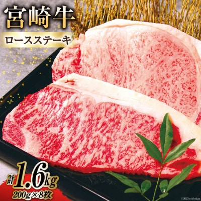 宮崎牛ロースステーキ1.6kg
