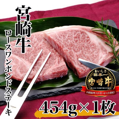 宮崎牛ロースワンポンドステーキ454g(日向市)