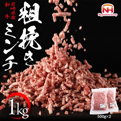 宮崎県産和牛粗挽きミンチ1kg(500g×2P)(日向市)
