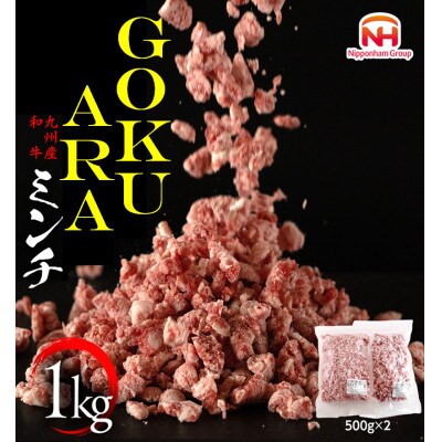 九州産和牛GOKUARAミンチ1kg(500g×2P)(日向市)