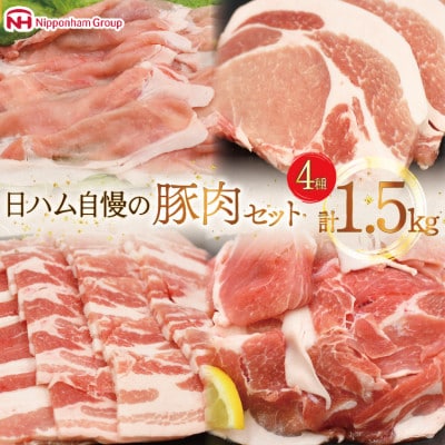【計1.5kg】宮崎県産豚肉4種セット(ロースしゃぶしゃぶ、バラ焼肉、ロースとんかつ、小間切れ)