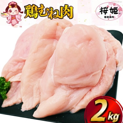 桜姫鶏むね肉2kg(日向市)