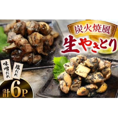 炭火焼風生やきとり 味噌だれ 塩だれ セット 90g 各3p 計6p(日向市)