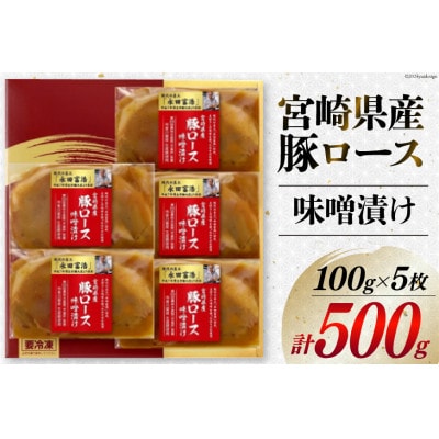 宮崎県産 豚ロース 味噌漬け 100g×5枚 計500g(日向市)