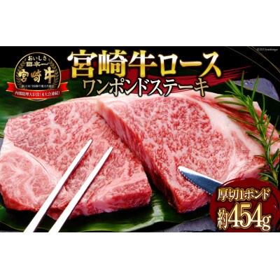 宮崎牛 A4 A5 等級 ロース ワンポンド ステーキ 約454g(日向市)(WF-130)