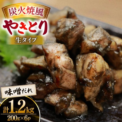 【新登場】 炭火焼鳥 炭火焼風やきとり 生タイプ 味噌だれ 200g×6P(日向市)