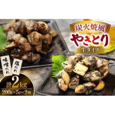 【新登場】 炭火焼鳥 炭火焼風やきとり 生タイプ 塩だれ 味噌だれ 各200g×5p 計10P(日向