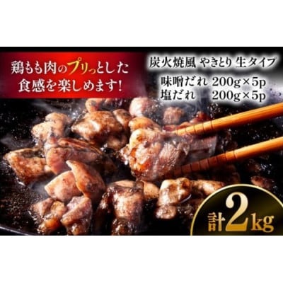【新登場】 炭火焼鳥 炭火焼風やきとり 生タイプ 塩だれ 味噌だれ 各200g×5p 計10P(日向