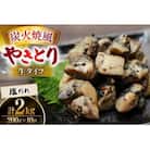 【新登場】 炭火焼鳥 炭火焼風やきとり 生タイプ 塩だれ 200g×10P(日向市)