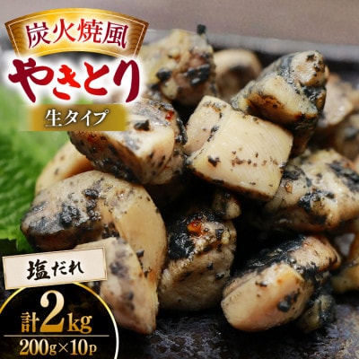 【新登場】 炭火焼鳥 炭火焼風やきとり 生タイプ 塩だれ 200g×10P(日向市)