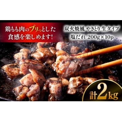 【新登場】 炭火焼鳥 炭火焼風やきとり 生タイプ 塩だれ 200g×10P(日向市)