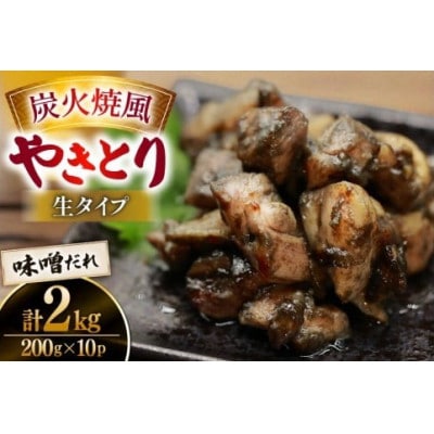 【新登場】 炭火焼鳥 炭火焼風やきとり 生タイプ 味噌だれ 200g×10P(日向市)