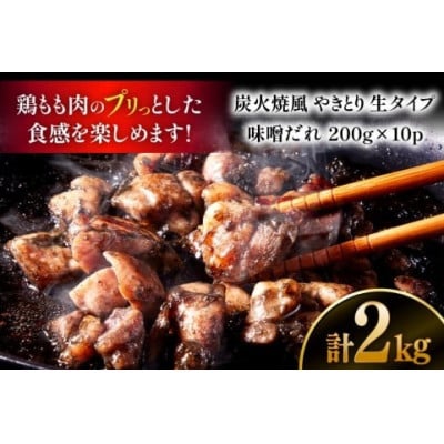 【新登場】 炭火焼鳥 炭火焼風やきとり 生タイプ 味噌だれ 200g×10P(日向市)