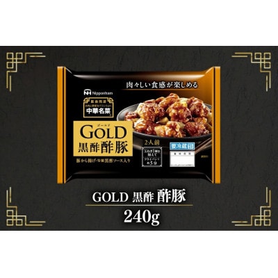 中華 GOLD 黒酢酢豚 240g 10個 セット(日向市)