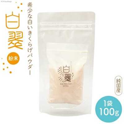 きくらげ 国産 粉末 白(100g×1袋)