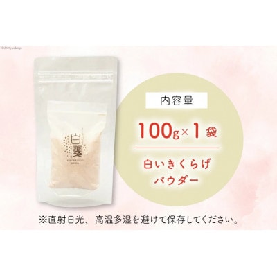 きくらげ 国産 粉末 白(100g×1袋)