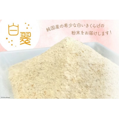 白いきくらげ 白翠 携帯用瓶入り(40g)