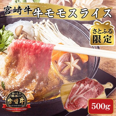 【さとふる限定】A4～A5 宮崎牛 黒毛和牛 赤身 モモ スライス 500g (日向市)