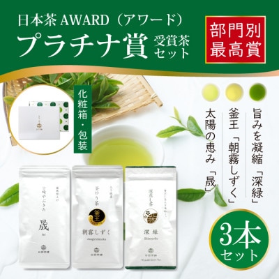 日本茶AWARD　プラチナ賞受賞茶　3本セット