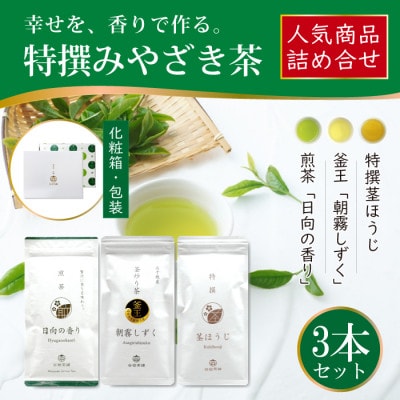 特撰みやざき茶　3本セット