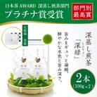 日本茶AWARD プラチナ賞受賞茶　深蒸し煎茶「深緑」100g×2本