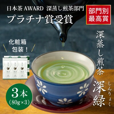 日本茶AWARD プラチナ賞受賞茶　深蒸し煎茶「深緑」80g×3本