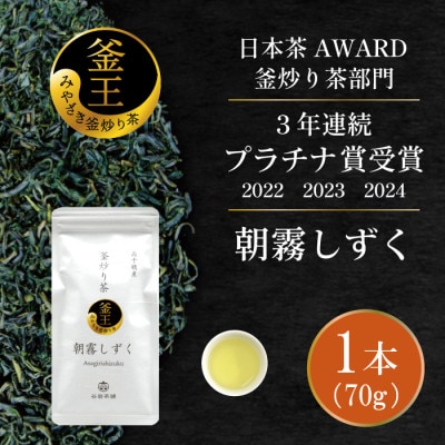 日本茶AWARD プラチナ賞受賞茶　釜炒り茶「朝霧しずく」70g×1本
