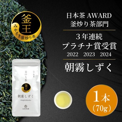 日本茶AWARD プラチナ賞受賞茶　釜炒り茶「朝霧しずく」70g×1本