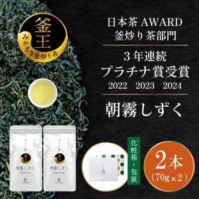 日本茶AWARD プラチナ賞受賞茶　釜炒り茶「朝霧しずく」70g×2本
