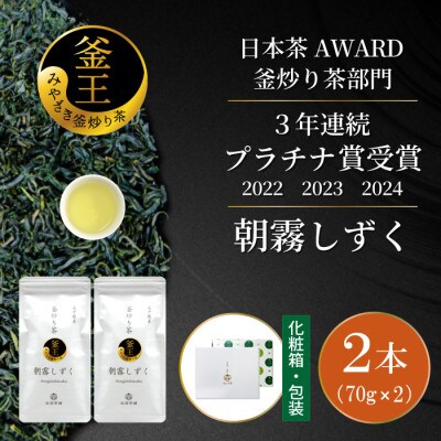 日本茶AWARD プラチナ賞受賞茶　釜炒り茶「朝霧しずく」70g×2本