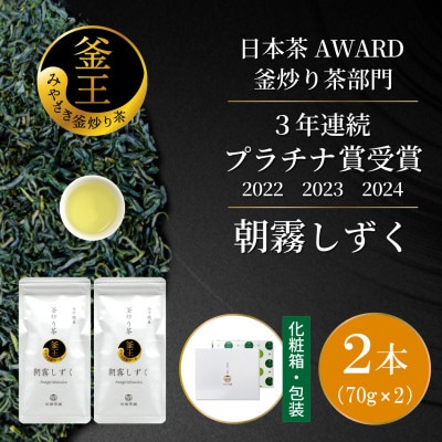 日本茶AWARD プラチナ賞受賞茶　釜炒り茶「朝霧しずく」70g×2本