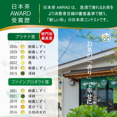 日本茶AWARD プラチナ賞受賞茶　釜炒り茶「朝霧しずく」70g×2本