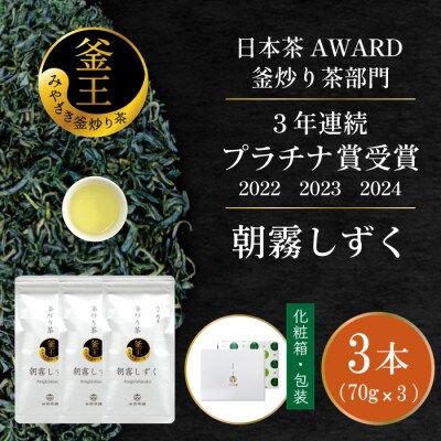 日本茶AWARD プラチナ賞受賞茶　釜炒り茶「朝霧しずく」70g×3本