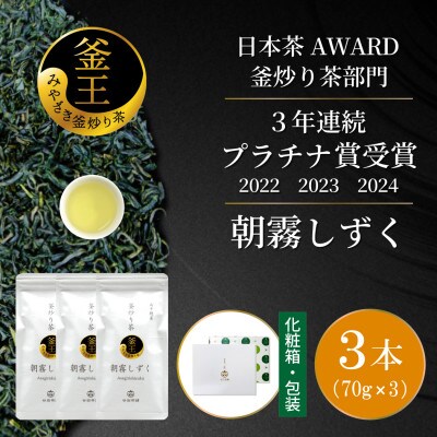 日本茶AWARD プラチナ賞受賞茶　釜炒り茶「朝霧しずく」70g×3本