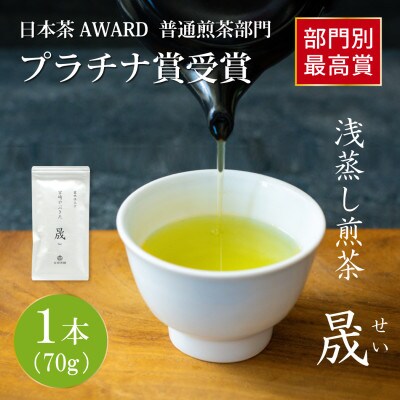 日本茶AWARD プラチナ賞受賞茶　煎茶「晟」70g×1本