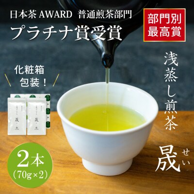 日本茶AWARD プラチナ賞受賞茶　煎茶「晟」70g×2本
