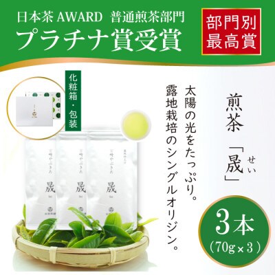 日本茶AWARD プラチナ賞受賞茶　煎茶「晟」70g×3本