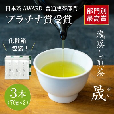 日本茶AWARD プラチナ賞受賞茶　煎茶「晟」70g×3本