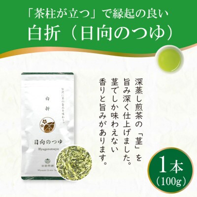 白折「日向のつゆ」100g×1本