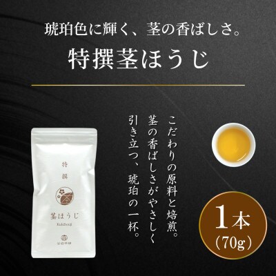 「特撰茎ほうじ」70g×1本