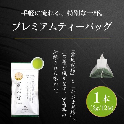 プレミアムティーバッグ「露ぶせ」(3g×12個)
