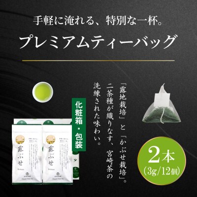 プレミアムティーバッグ「露ぶせ」(3g×12個)2袋