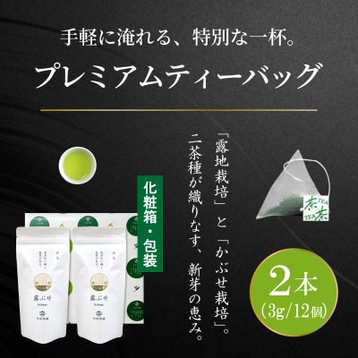 プレミアムティーバッグ「露ぶせ」(3g×12個)2袋