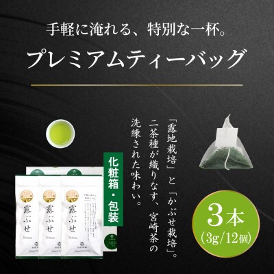 プレミアムティーバッグ「露ぶせ」(3g×12個)3袋