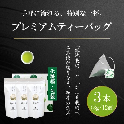 プレミアムティーバッグ「露ぶせ」(3g×12個)3袋