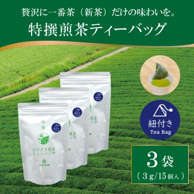 特撰みやざき煎茶ティーバッグ(紐付き)3袋