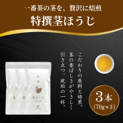 「特撰茎ほうじ」70g×3本