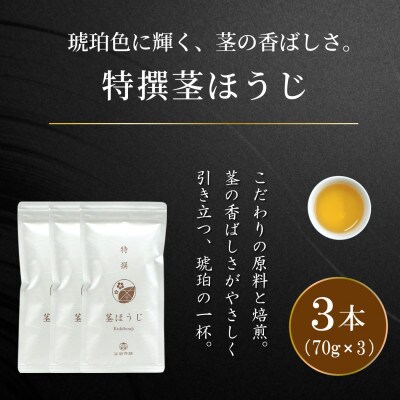 「特撰茎ほうじ」70g×3本